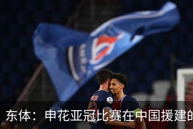东体：申花亚冠比赛在中国援建的球场进行，柴桢并不是鱼腩